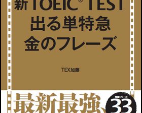 【TOEIC対策】新TOEIC TEST 出る単特急 金のフレーズレビュー