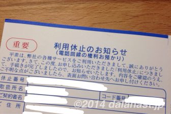 NTT東日本の利用休止のお知らせ(電話回線の権利お預かり)が来たら、次の更新はどうするのか?