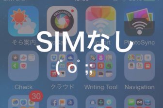 iPhoneにSIMなしと表示された場合の対処方法について