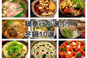 鍋奉行が選ぶ、絶品鍋レシピ 2016年版10選