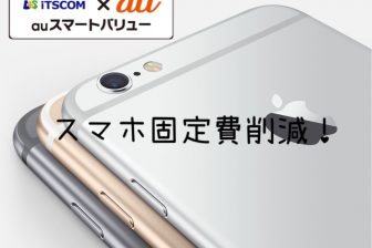 iPhone 6 auスマートバリュー×MNP乗り換えで固定費削減