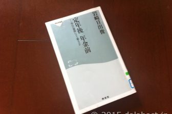 定年後 年金前 空白の期間にどう備えるか 【書評】