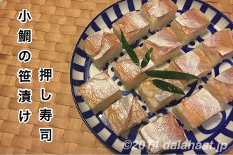 田中平助商店 小鯛の笹漬けを使って関西風押し寿司をつくる