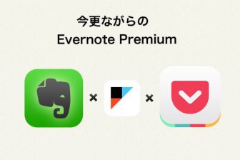 今更ながらのEvernoteプレミアム契約 Pocket+IFTTT連携で情報管理がはかどります