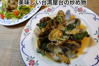 【台湾ごはん】 あさりとバジルの台湾風炒め物 塔香海瓜子のレシピ