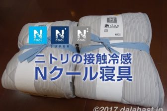【涼感寝具】ニトリの接触冷感ひんやり「Nクール敷きパッド」で寝苦しい夏も快適睡眠できる