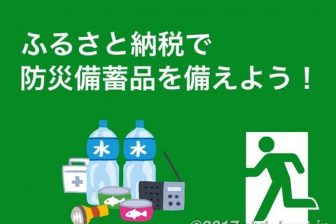 【防災】ふるさと納税の返礼品で「防災グッズ」を備えよう!防災グッズおすすめ5選!