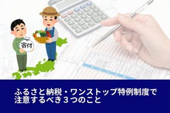 【確定申告】ふるさと納税・ワンストップ特例制度で注意するべき3つのこと(裏技あり)