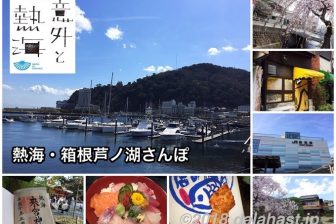 熱海・箱根芦ノ湖さんぽ 昭和レトロな雰囲気が残る街並みが懐かしい!新発見と再発見の旅