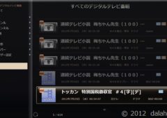 Nasne用のdlnaクライアント Dixim Digital Tv Plusを購入 Dalahast Jp 週末限定ビストロパパの日常関心空間