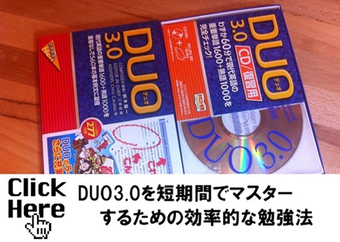 DUO3.0を短期間でマスターする効率的な勉強法