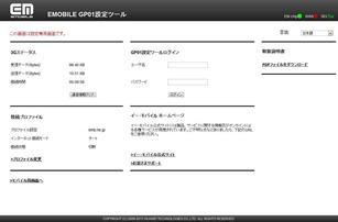 EMOBILE GP01設定ツール