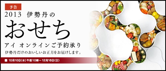 伊勢丹おせち