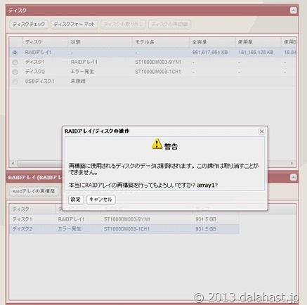 RAID再構築警告