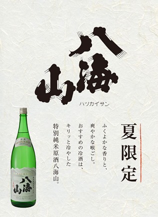 八海山特別純米原酒