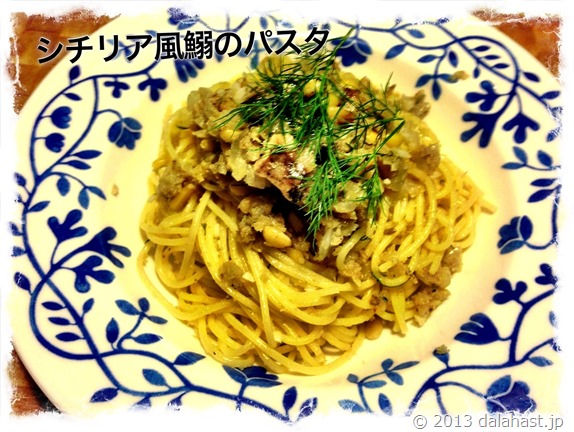 シチリア風鰯のパスタ