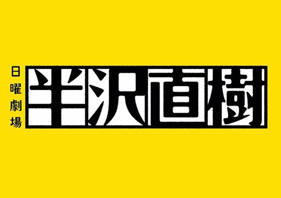 やられたらやり返す 倍返しだ 原作を読む Dalahast Jp 週末限定ビストロパパの日常関心空間