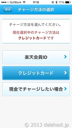 チャージ方法は選択