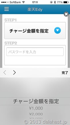 楽天Edyチャージ金額指定