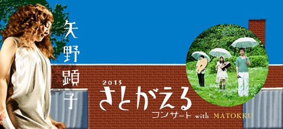 矢野顕子さとがえるコンサート2013