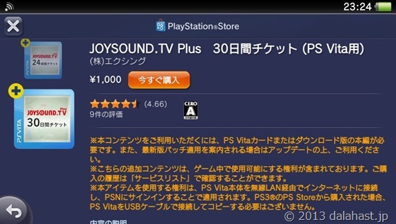 JOYSOUNDTVPLUS　購入遷移2