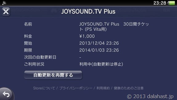 JOYSOUNDTVPLUS　自動更新停止2