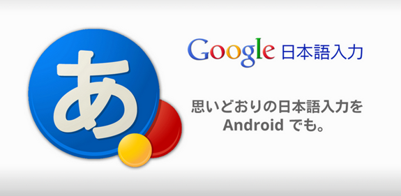 Google日本語入力