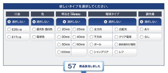 電球選びナビゲーター