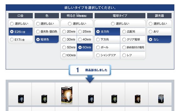 電球選びナビゲーター結果