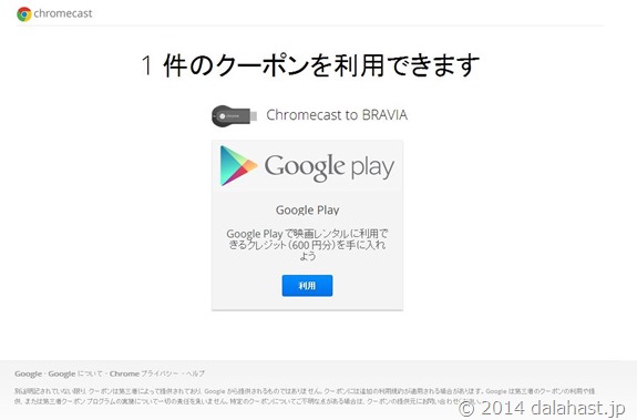 Chromecast プロモーション クーポン２