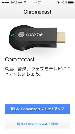 Chromecast設定