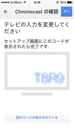 Chromecast設定10