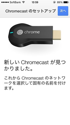 Chromecast設定2