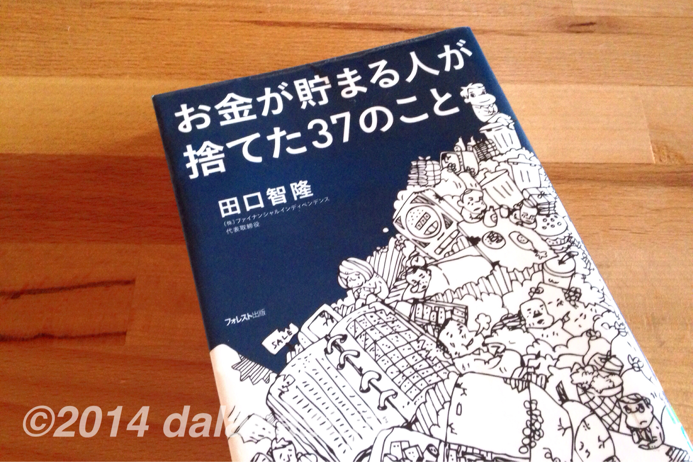 お金が貯まる人が捨てた37のこと