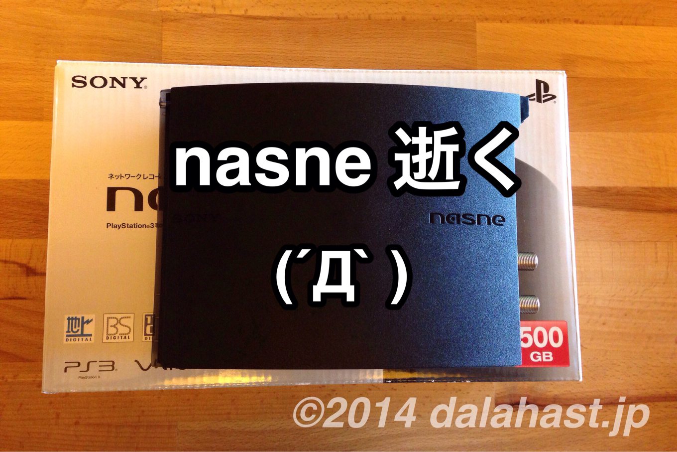 Nasne逝く 修理交換対応の手続きへ Dalahast Jp 週末限定ビストロパパの日常関心空間