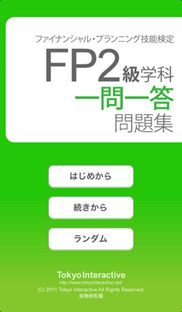 FP２級iPhoneアプリ