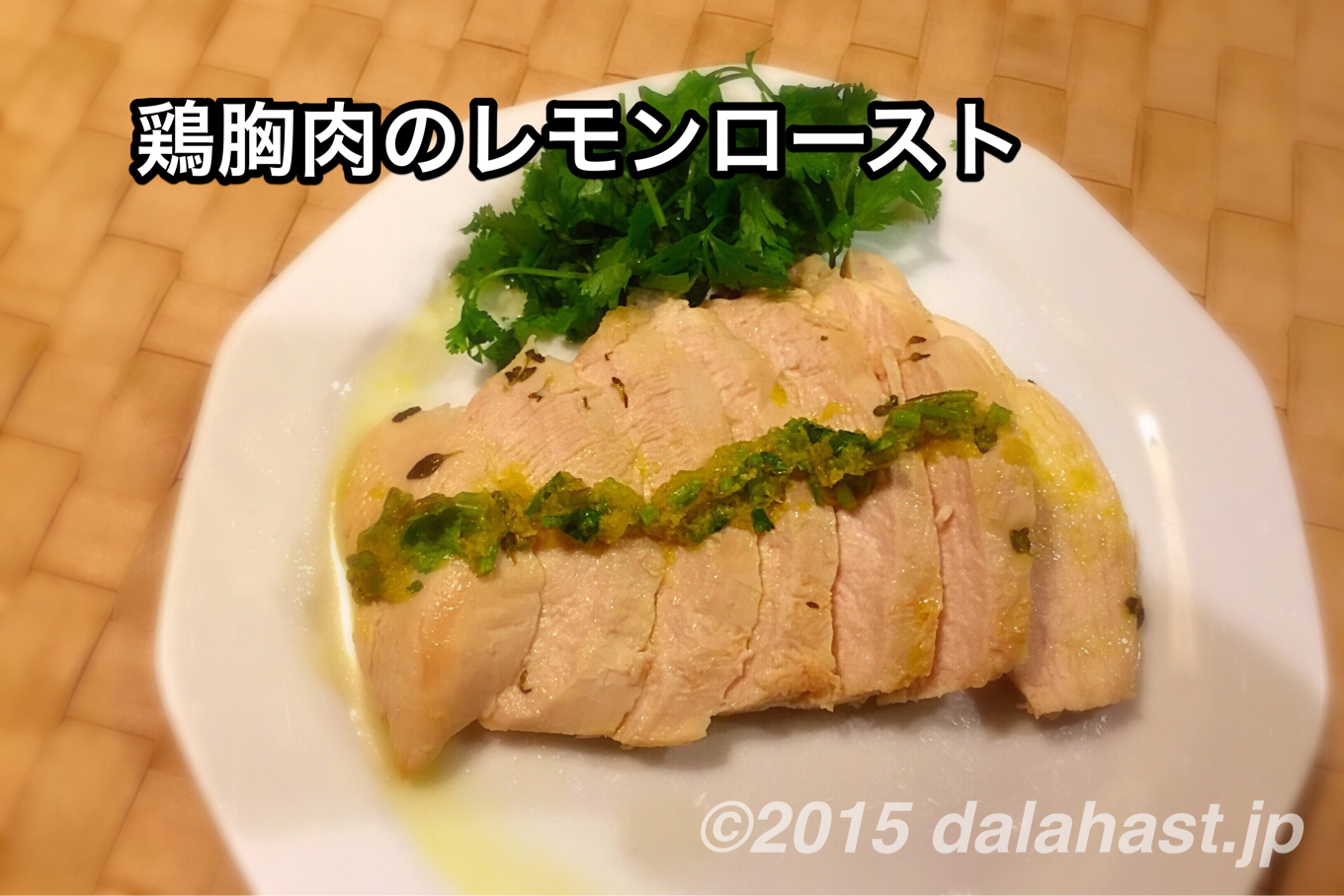 鶏胸肉のレモンロースト