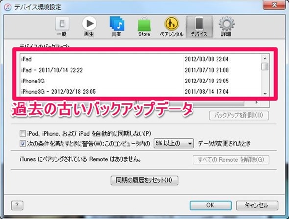 itunes環境設定デバイスバックアップを削除