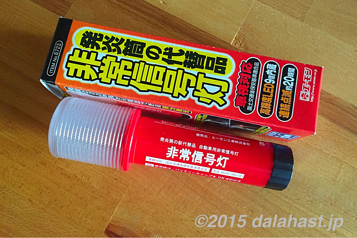 レビュー Led非常信号灯 エーモン 発煙筒の代替品として半永久的に使えて経済的です Dalahast Jp 週末限定ビストロパパの日常関心空間