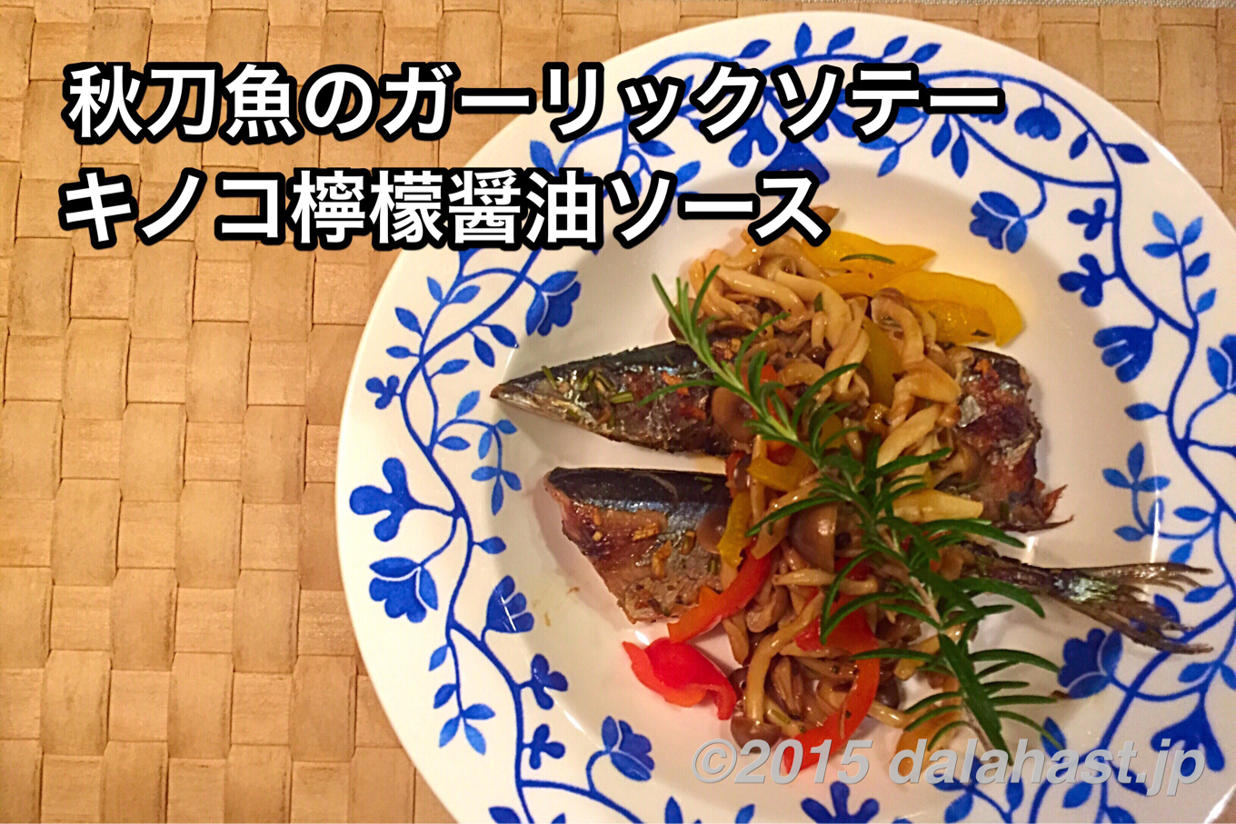 秋刀魚のガーリックソテー