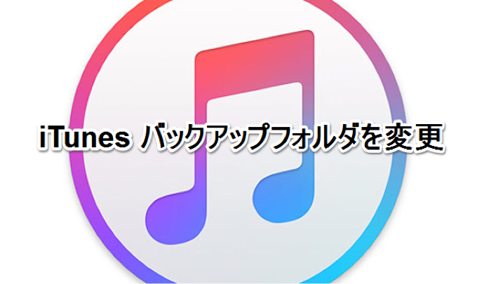iTunes バックアップフォルダ変更