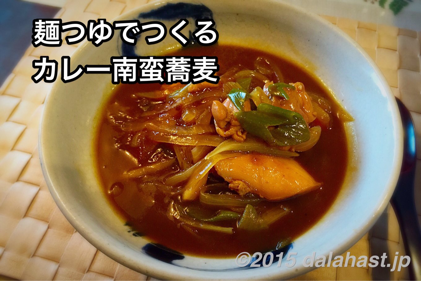 麺つゆで作る絶品 カレー南蛮蕎麦の作り方 Dalahast Jp 週末限定ビストロパパの日常関心空間