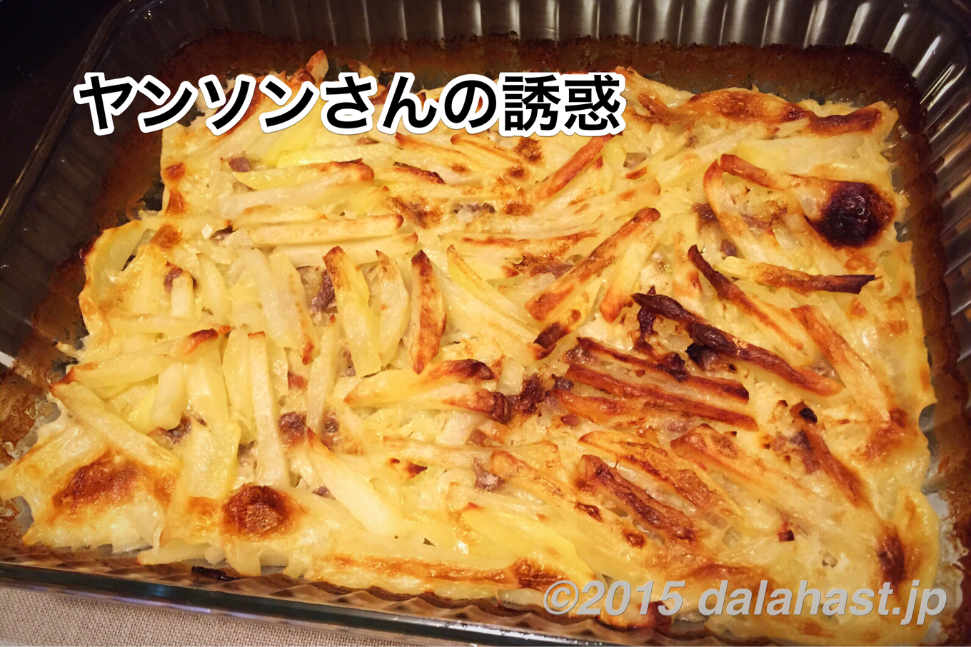 本場スウェーデンの家庭料理 ヤンソンさんの誘惑 の作り方 カリッ ホクッ 食感に感動 Dalahast Jp 週末限定ビストロパパの日常関心空間