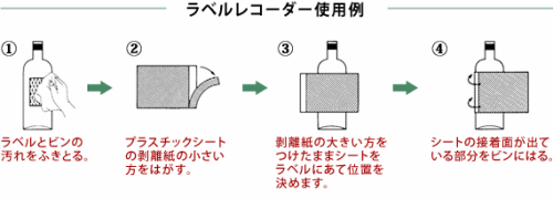 ワインラベル貼り方１