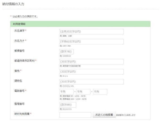 納付情報の入力１