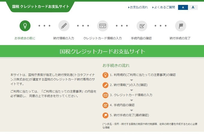 国税クレジットカードお支払いサイト