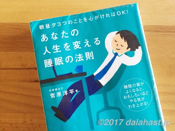 あなたの人生を変える睡眠の法則