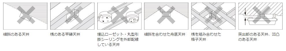 取り付け不可の天井