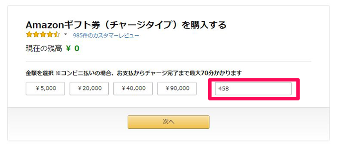 Amazonギフト券購入