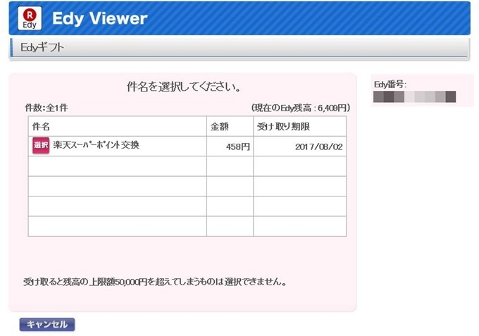 EDy受け取り２